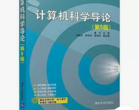 计算机科学导论 第5五版 瞿中 清华大学 ...