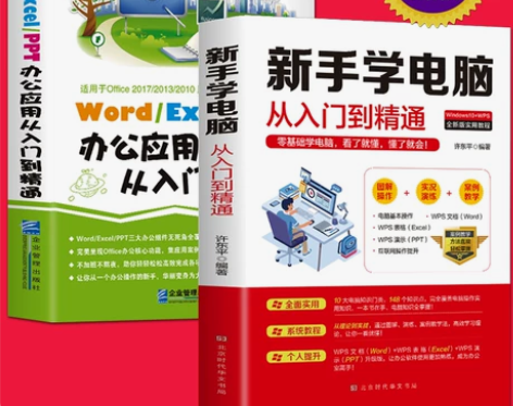?全2册】新手学电脑办公应用软件从入门到精...