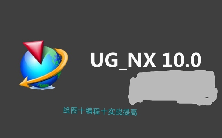 UG10三套20