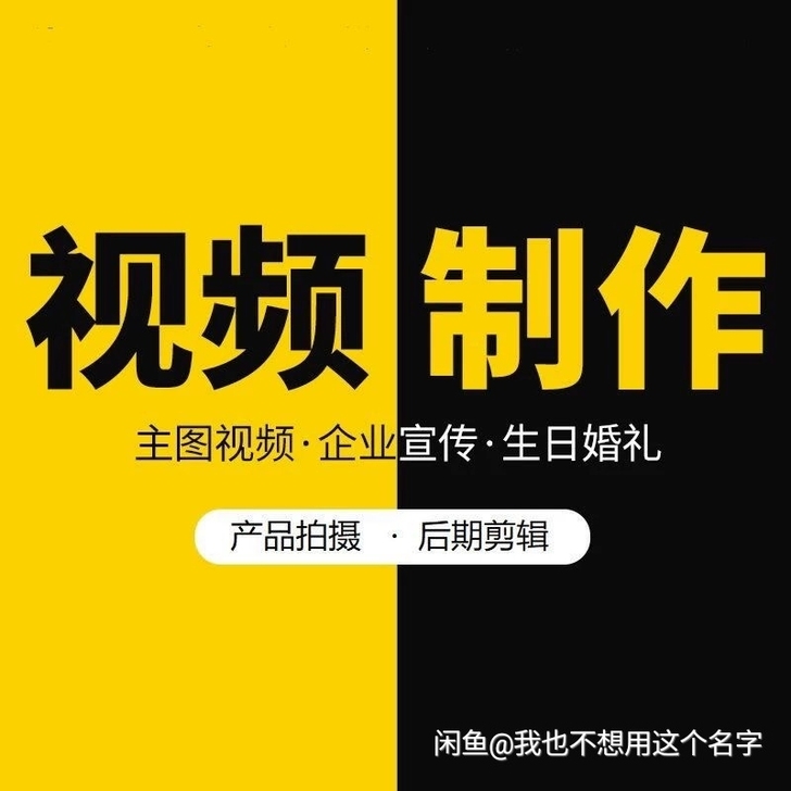 视频剪辑，视频制作，代做，代剪，模板代套，...