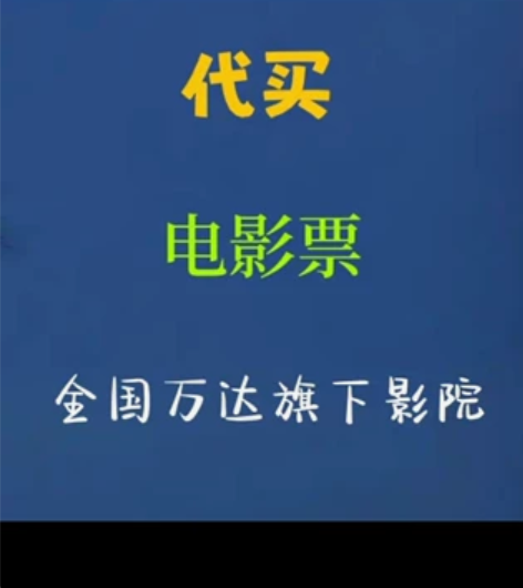 电影票代买 全国万达旗下电影票低价代买代购...