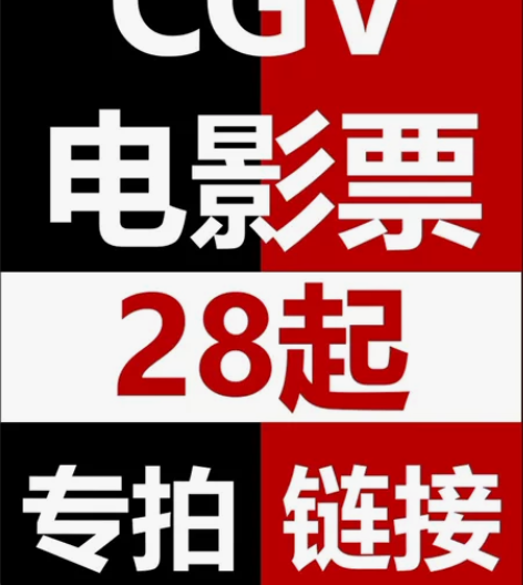 CGV电影票 IMAX影厅45元 郑州CG...