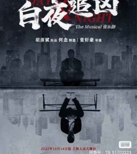 【出】白夜追凶 音乐剧 11.6晚 大末 ...