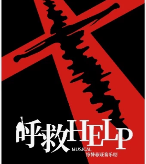 上海话剧沉浸式惊悚悬疑音乐剧《呼救Help...