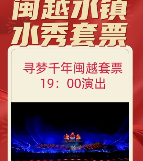 闽越水镇门票套票 周二-周五特价155元，...