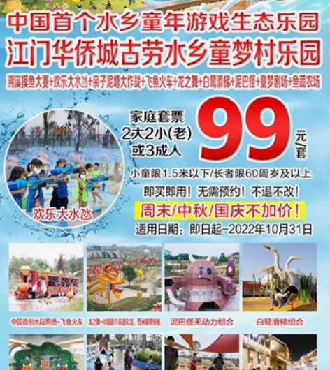 抢购！！江门华侨城古劳水乡童梦村乐园！！家...