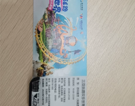 三亚丝路欢乐世界游玩套票一张、内容含红色娘...