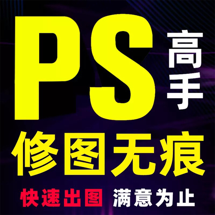p图 修图 图片处理 去水印 易拉宝展架宣...