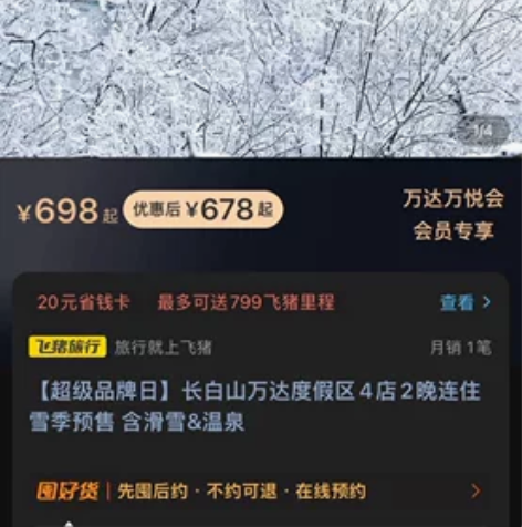 长白山万达度假区悦华/智选假日 2日套票 ...