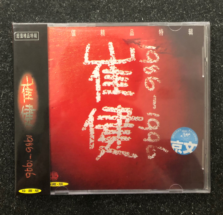 崔健精选《1986-1996》，京文早期蓝...
