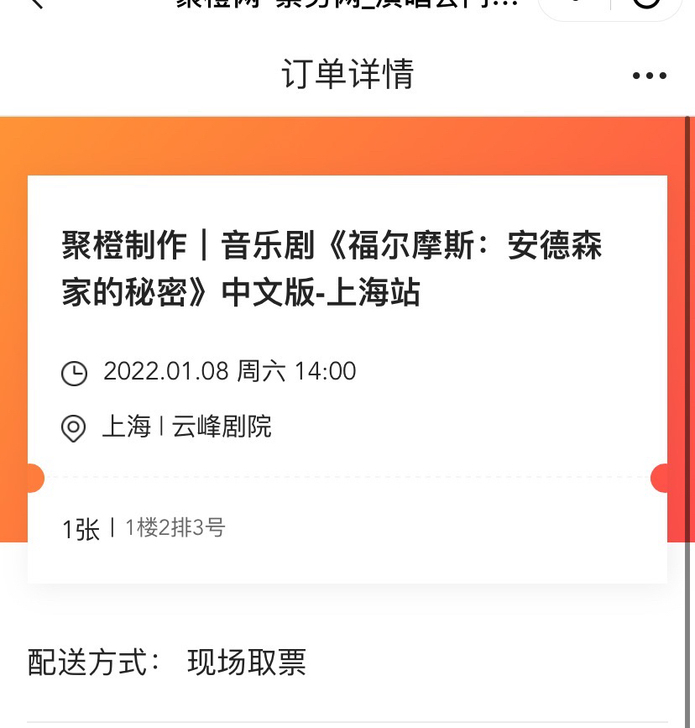 福尔摩斯安德森家的秘密 1.8 午场 二排三