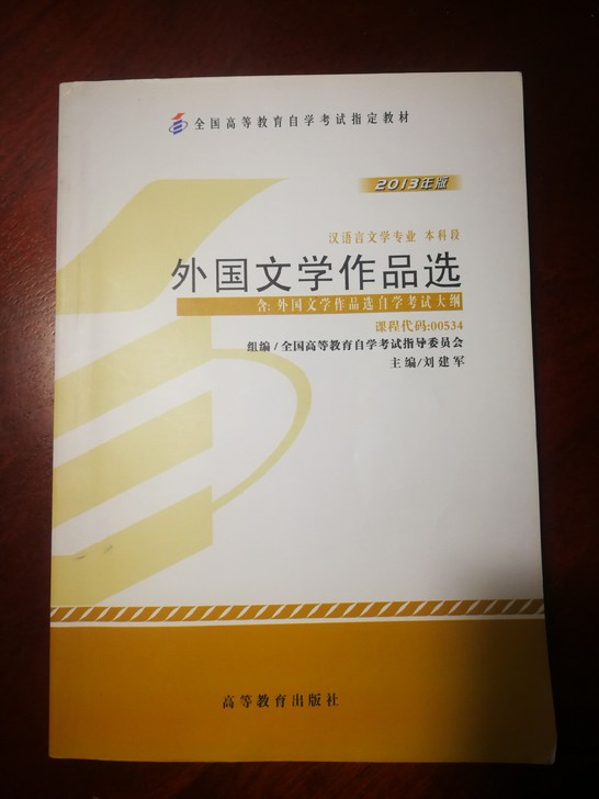 自考教材00534《外国文学作品选》201...