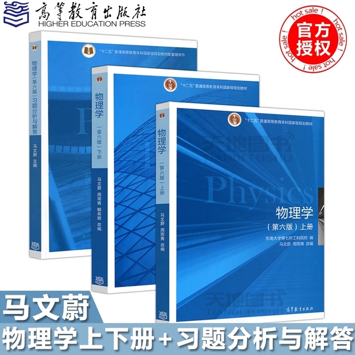 包邮.大学 物理学 第六6版 上下册 东南...