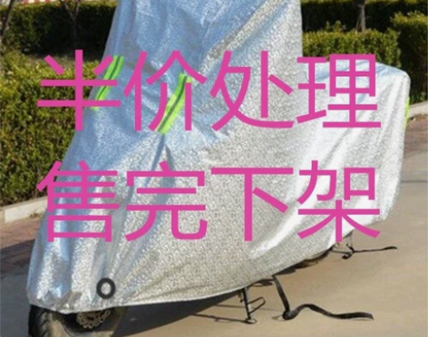 【半价处理】电动车车衣摩托车车罩防尘防晒防...
