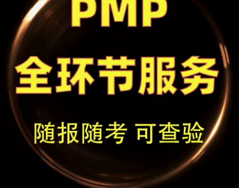 pmp代报名pmp项目管理认证续证PDU报...