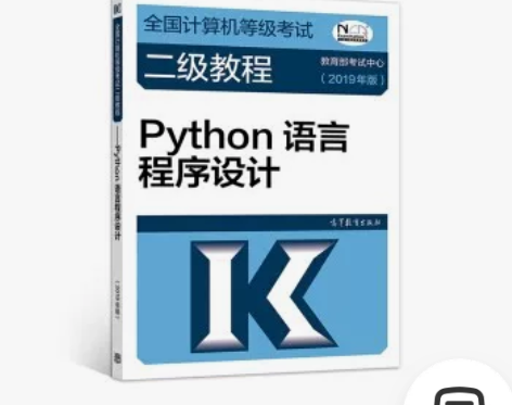 二手正版2019计算机二级Python语言...