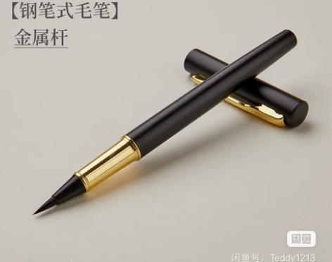 全新六品堂钢笔式毛笔，用不到了，10元一只...