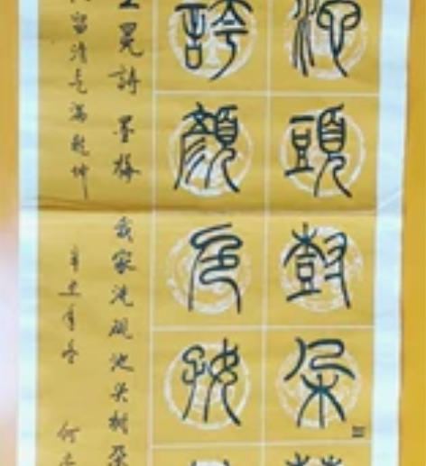 老父亲写的小篆书法作品——王冕的《墨梅》 ...