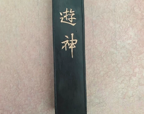 徽墨油烟珍品1笏！00年古法30克墨1笏！...