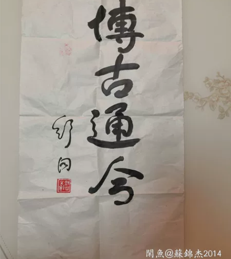 舒同作品，老纸老墨，市场上收来的，真假自鉴...