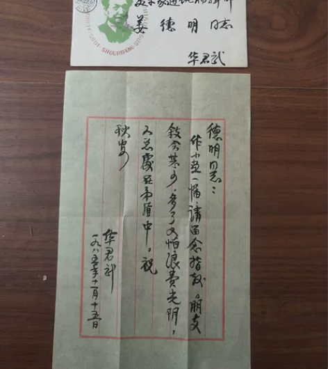 华君武毛笔信扎一封(带邮寄封) 感兴趣的话...