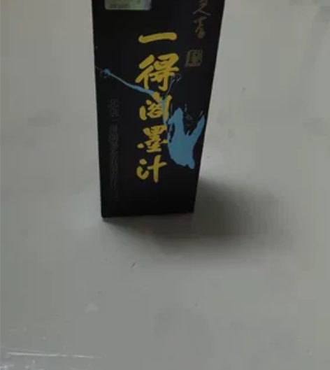 一得阁墨汁全新12元一瓶，能用就合适 感兴...