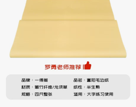 【转闲置】一得阁毛边纸书法专用练字毛笔字练...