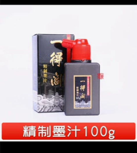 一得阁精制墨汁100g书法国画专用大瓶墨水...