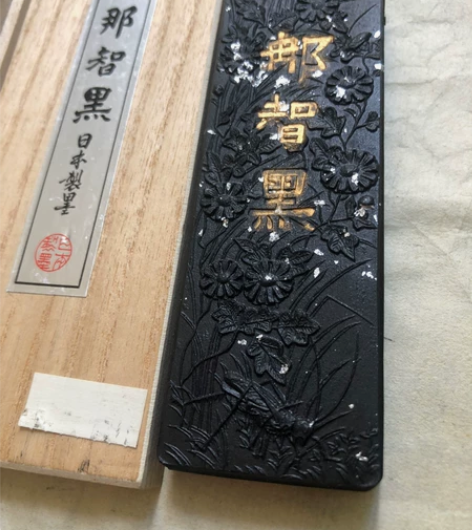 日本老墨 80年代日本老墨那智黑墨，松烟墨...