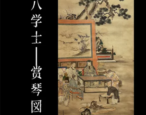 馆藏级十八学士-赏琴図。 画中人寄兴于琴棋...