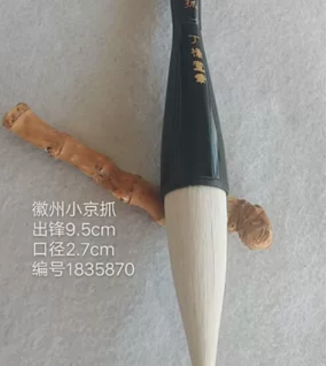 徽州小京抓大毛笔 榜书、对联、大字笔 品名...