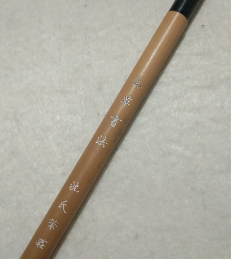 90年代末沈氏笔庄羊毫湖笔，真草书法。出锋...