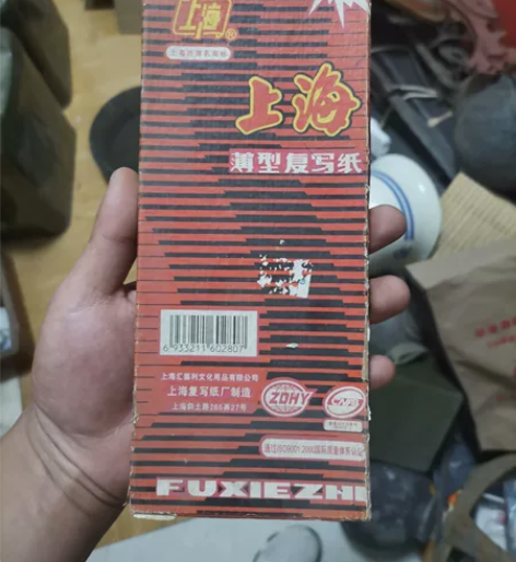 早期库存印纸收藏佳品，影视道具。 感兴趣的...