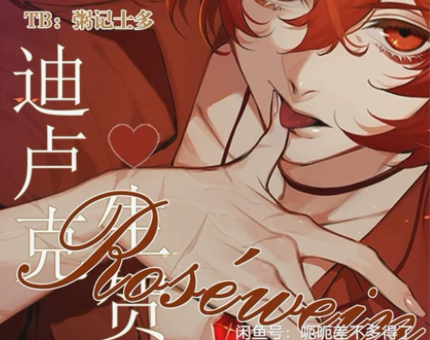 换/跨圈换 原神 迪卢克 玫瑰红酒 第一次...