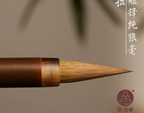 合三舍守拙短锋纯狼毫毛笔行楷书法专用褚遂良...