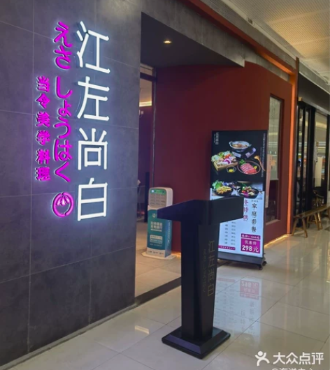 莆田江左尚白日料。 晋江江左尚白自助餐。集...