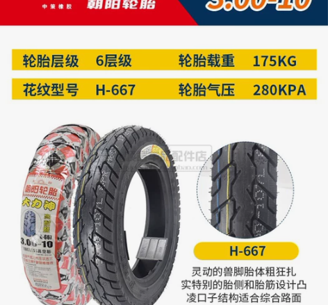 朝阳大力神高耐磨加强型3.00-10 电动...