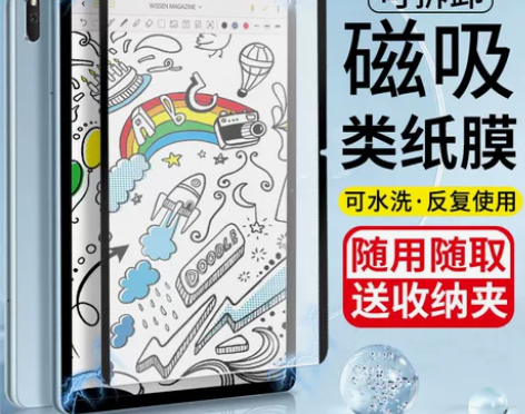适用华为matepad类纸膜磁吸式可拆卸m...