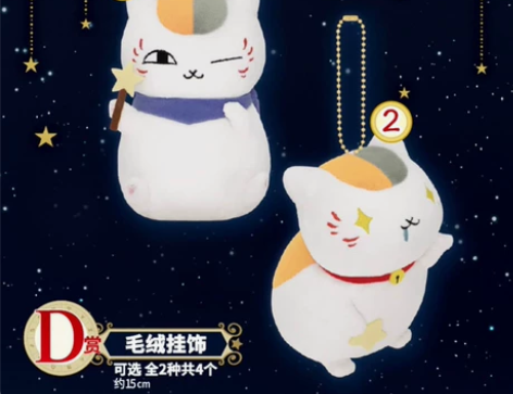 猫老师毛绒挂饰猫老师和星空 一番赏 毛绒挂...