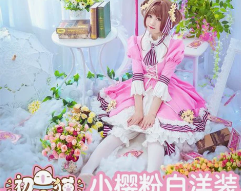 【售】xd初兽猫家小樱20周年封面粉白洋装...