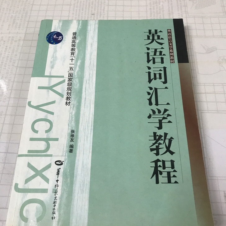 二手英语词汇学教程第三版3版张维友华中师范...