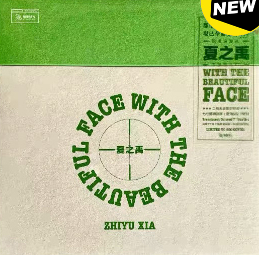 夏之禹 face with beautif...