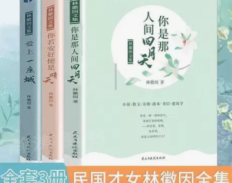 你是那人间四月天林徽因散文集经典作品林徽因...