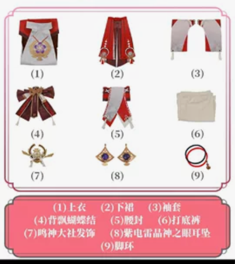 出原神八重神子cos服大全套，图上都有 次...