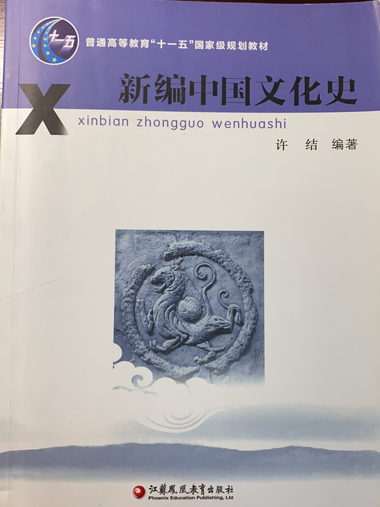 新编中国文化史,许结主编,几乎无使用痕迹。...
