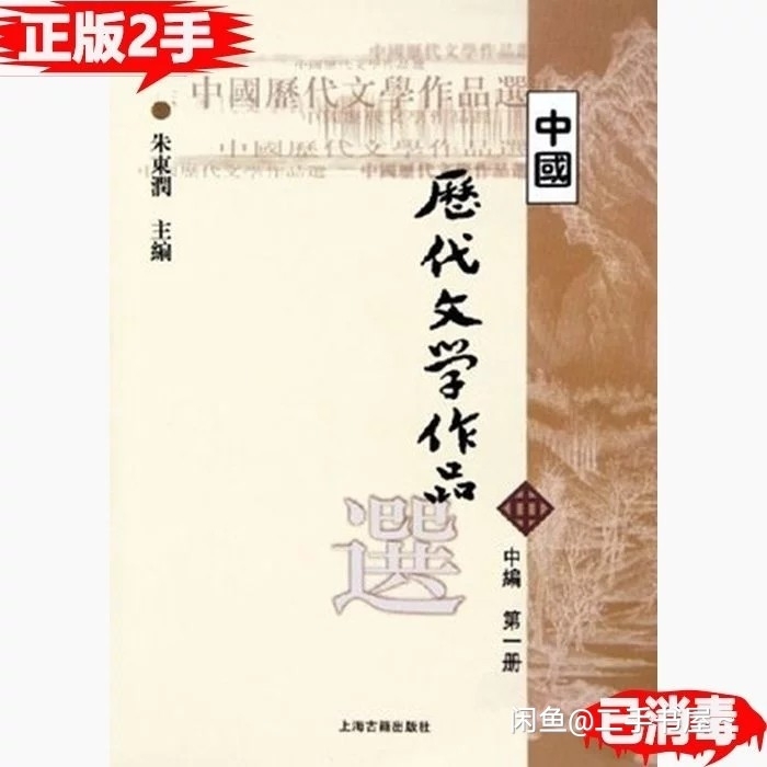 正版二手中国历代文学作品选中编第1册 朱东...