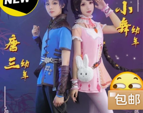 斗罗大陆 小舞 唐三幼年新款cosplay...