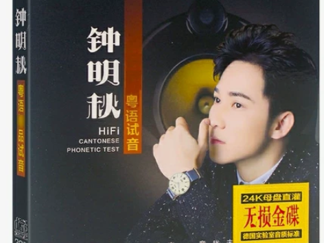 粤语金曲钟明秋人声经典专辑3CD，未拆封 ...