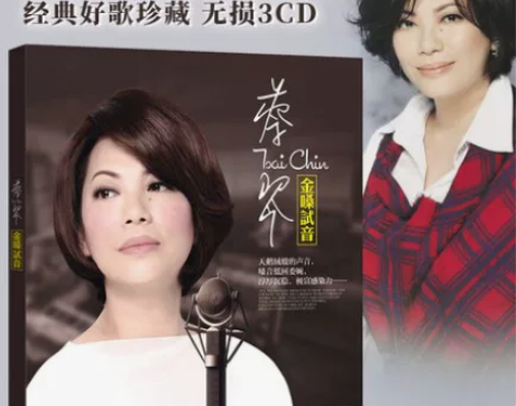 蔡琴cd专辑试音发烧碟经典老歌民歌汽车载c...