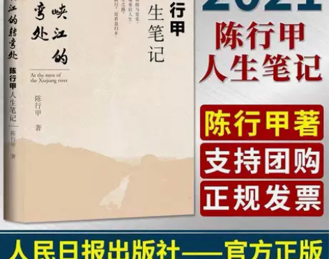 2021正版在峡江的转弯处陈行甲人生笔记书...